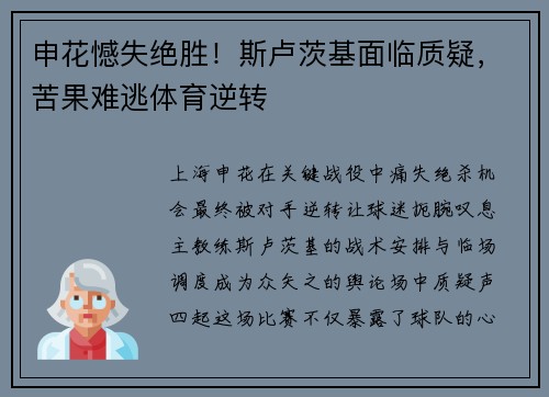 申花憾失绝胜！斯卢茨基面临质疑，苦果难逃体育逆转