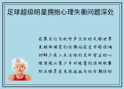 足球超级明星拥抱心理失衡问题深处