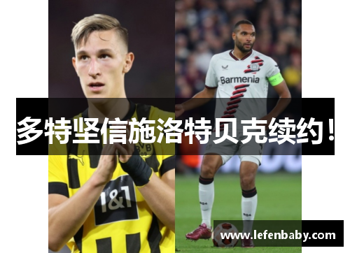 多特坚信施洛特贝克续约！