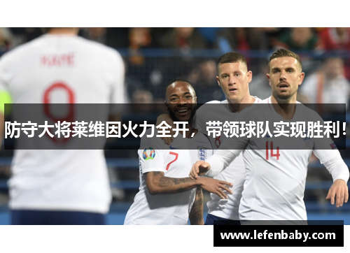 防守大将莱维因火力全开，带领球队实现胜利！