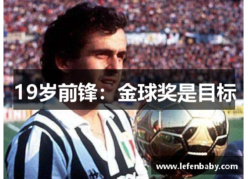19岁前锋：金球奖是目标