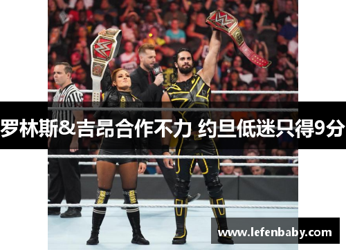 罗林斯&吉昂合作不力 约旦低迷只得9分