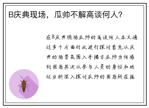 B庆典现场，瓜帅不解高谈何人？