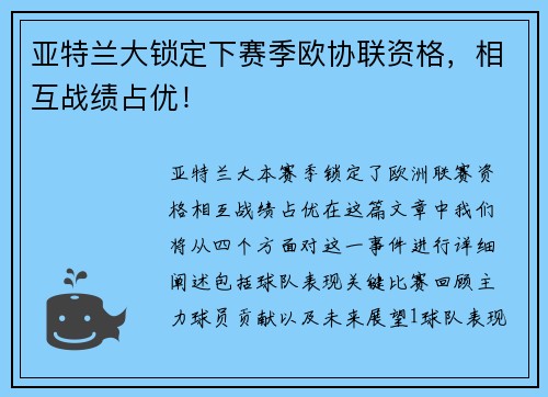 亚特兰大锁定下赛季欧协联资格，相互战绩占优！